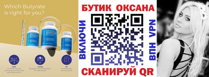 БУТИРАТ Butirat Бодайбо